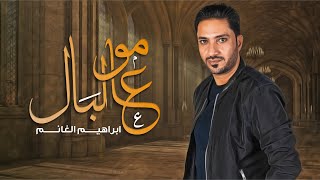 إبراهيم الغانم - مو عالبال ( حصريا ) | 2020