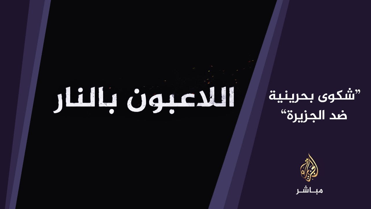 المسائية.. البحرين تتقدم بشكوى للجامعة العربية ضد قناة الجزيرة