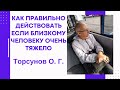 Как правильно действовать если близкому человеку очень тяжело. Торсунов О. Г. лекции. 2022 г.