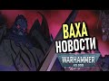 ВАХА-НОВОСТИ: О ЧЁМ БУДЕТ АНИМЕ ПО WARHAMMER 40000/HAMMER AND BOLTER