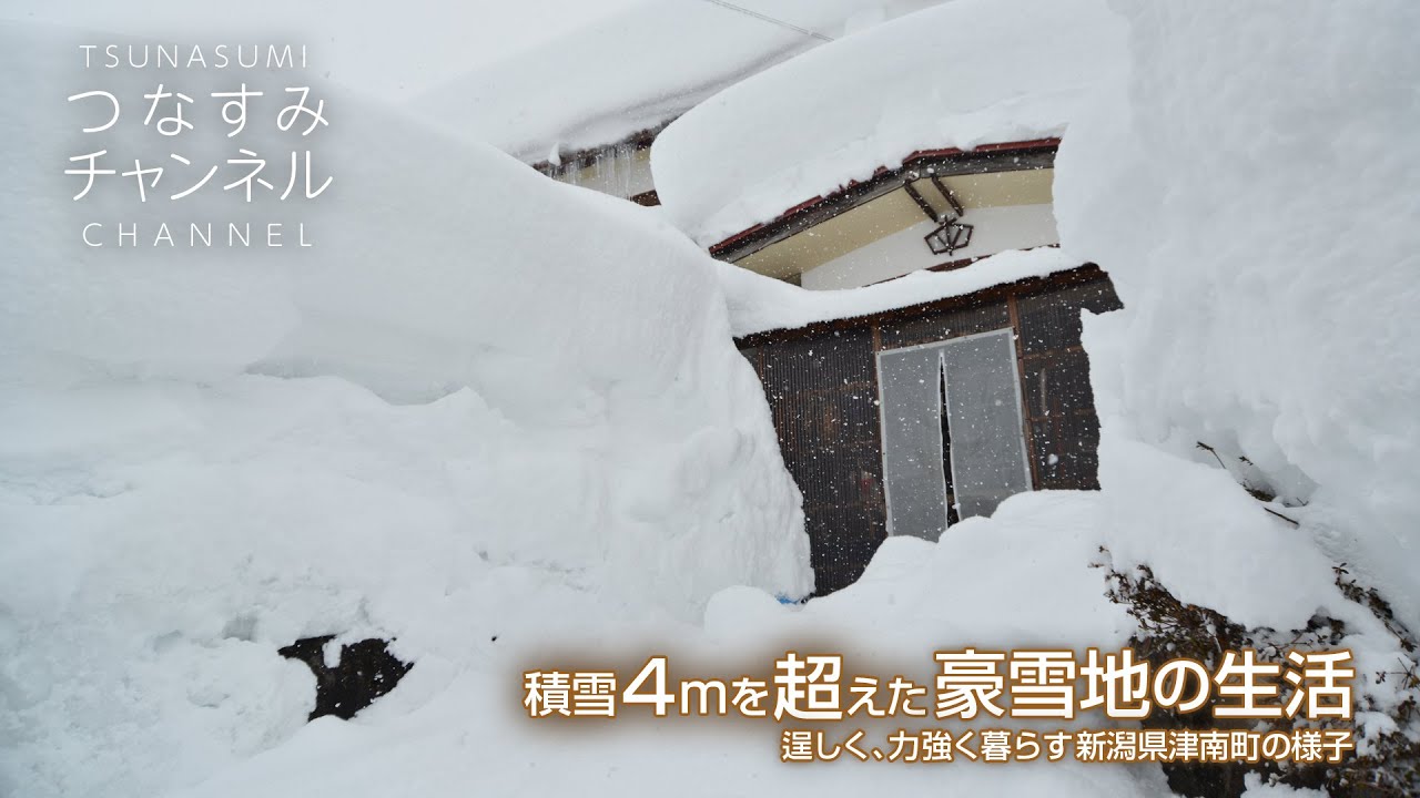積雪4mを超えた豪雪地の生活。逞しく力強く暮らす新潟県津南町の様子