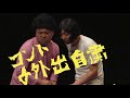 2019単独LIVEよりコント「外出自粛」