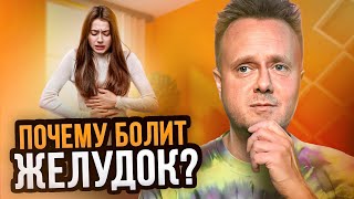 Психосоматика ГАСТРИТА. Почему болит желудок? Расстройство желудка от нервов?