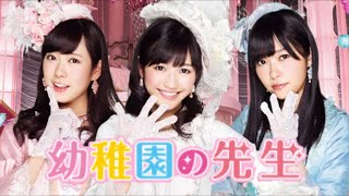 Video thumbnail of "【パチンコ AKB48-2 バラの儀式】M06.｢幼稚園の先生｣/AKB48(渡辺麻友､指原莉乃､渡辺美優紀)"