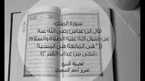 سورة الملك للشيخ عمرو أحمد الصعيدي