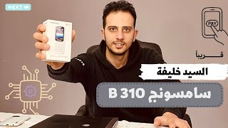 samsung B310 & اقوى موبايل زراير من سامسونج B310