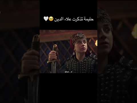 حليمة تذكرت علاء الدين مسلسل المؤسس عثمان اكسبلور اكسبلور اكسبلور اكسبلور اكسبلور اكسبلور