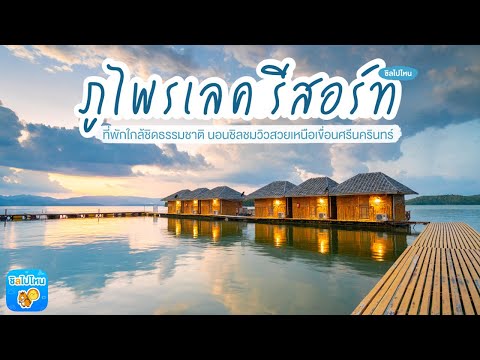 ภูไพรเลค รีสอร์ท ที่พักใกล้ชิดธรรมชาติ นอนชิลชมวิวสวยเหนือเขื่อนศรีนครินทร์