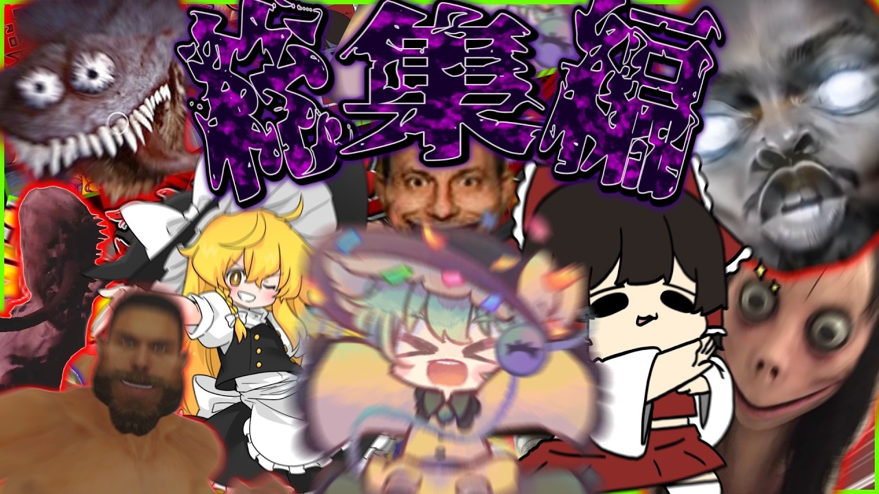 【総集編】イカれた三人のホラー探索を一気見！！３【ゆっくり実況】【ホラーゲーム】