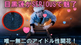 目黒蓮、唯一無二のアイドル性が爆発！MV「SERIOUS」で魅せた悶絶級ウインク… 国宝級イケメンの新たな伝説誕生？！
