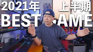 【ゲーム】2021年上半期に遊んだゲームでお気に入り10選！ランキング