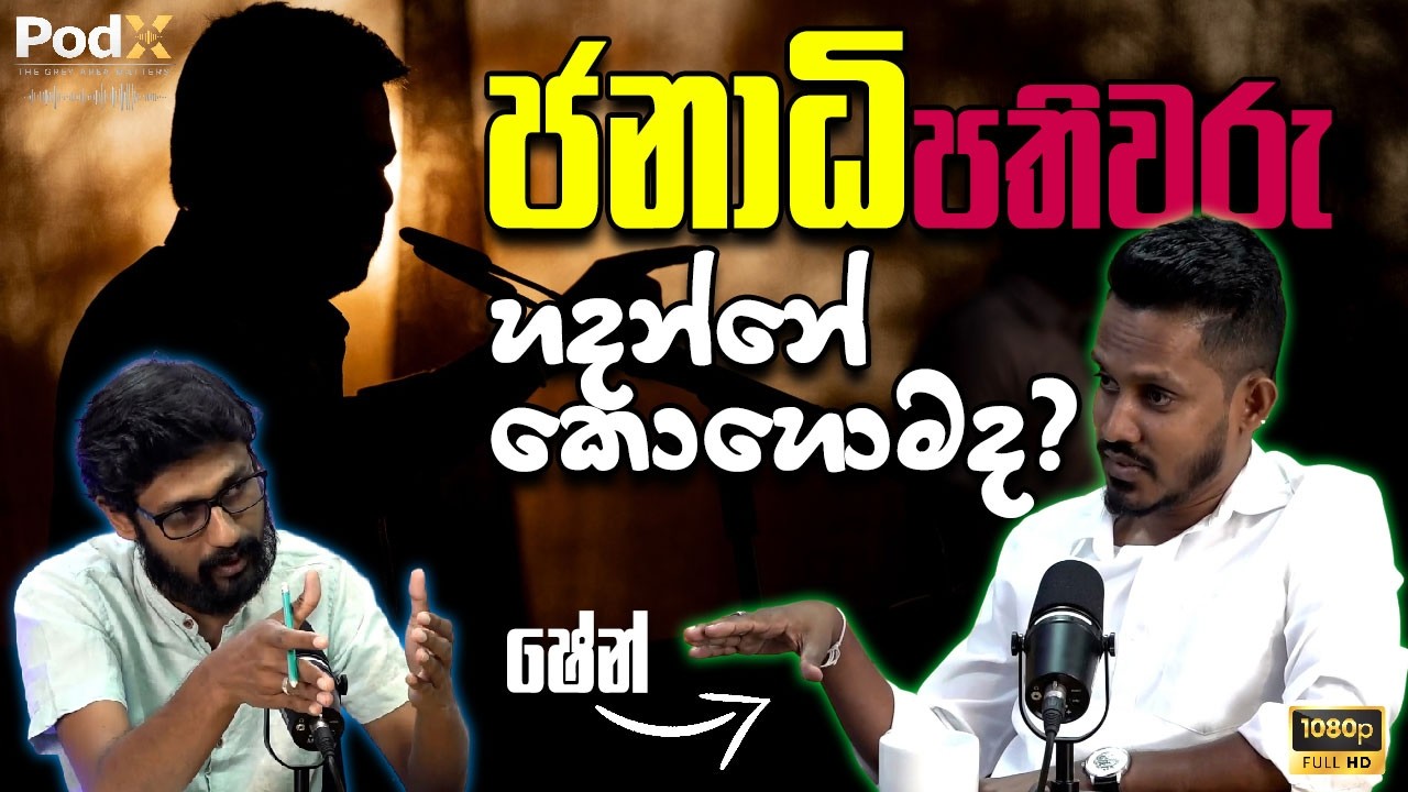 PodX EP04 | මැතිවරණ දිනන කලාව සහ දත්තවල බලය | Election Strategy with Shane Priyawickrama