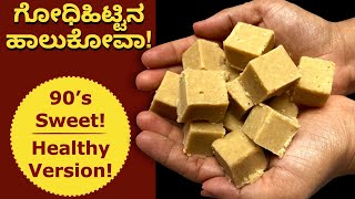 ಬಾಯಲ್ಲಿ ಕರಗುವ ಗೋಧಿ ಹಿಟ್ಟಿನ ಹಾಲುಕೋವಾ | Healthy Halkova Sweet | Wheat Flour Sweet |Aduge Sadhana Sweet