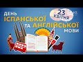 23 квітня – міжнародний день англійської та іспанської мов