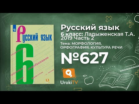Видео: Упражнение №627 — Гдз по русскому языку 6 класс (Ладыженская) 2019 часть 2
