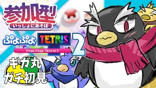 【ぷよぷよテトリス2】超初見！！リスナー参加型！【#ギガ丸と遊ぼう】第1回