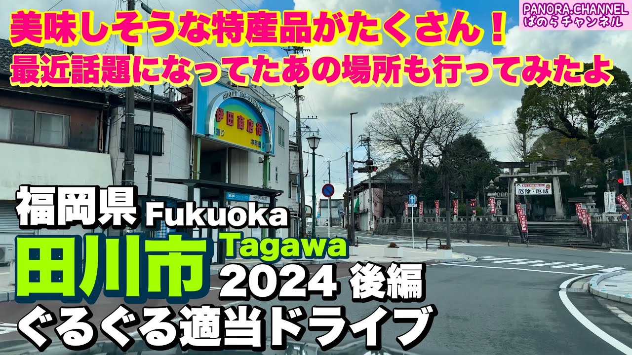 【田川市 Tagawa city】美味しそうな特産品がたくさん！最近話題になってたあの場所も行ってみた！福岡県　ぐるぐる適当ドライブ 2024 後編　Fukuoka travel 福岡観光　お土産