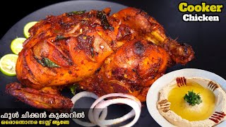 1 million subcribers!🥰എന്താ രുചി👌,കുക്കറിൽ ഞൊടിയിടയിൽ ഒരു അടാർ ഫുൾ ചിക്കൻ ഇതാ |Cooker chicken