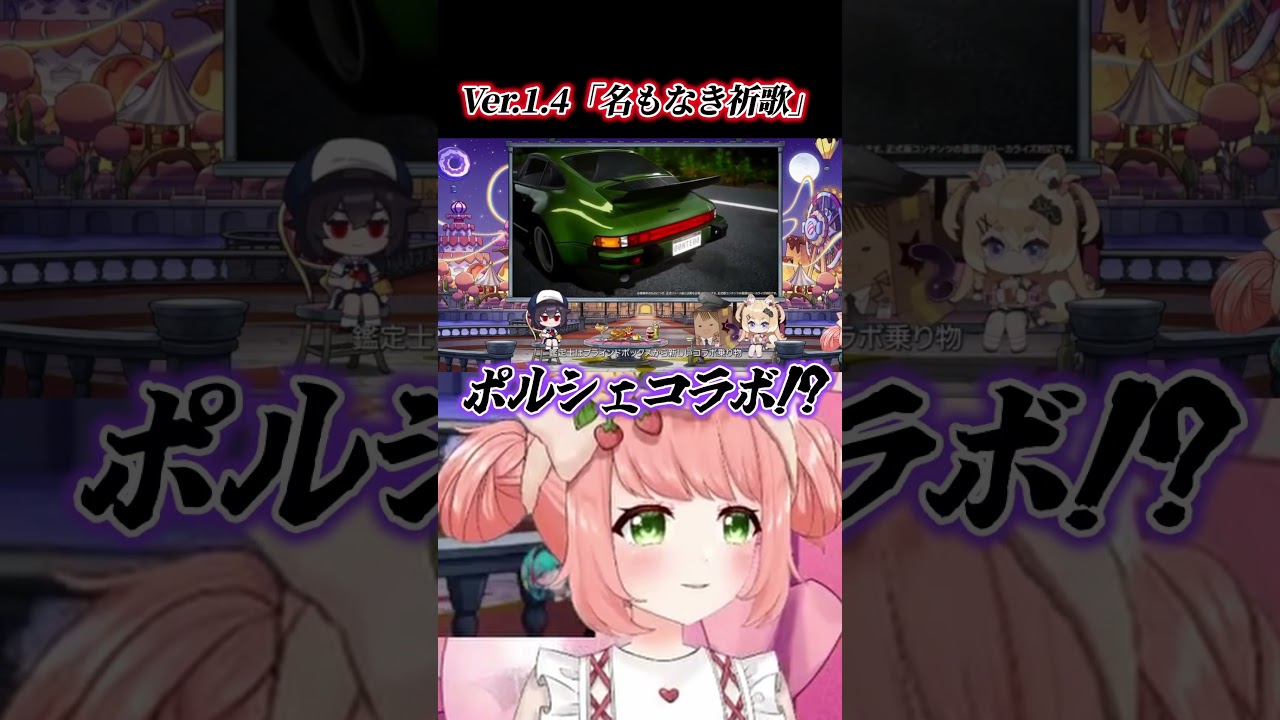 ポルシェコラボ!? Ver.1.4「名もなき祈歌」#PR #ぶいきゃす #NTE