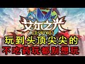 走个路磕五六瓶药！不磕药都玩不了！艾尔之光现在变成了什么样？