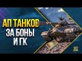 АП Танков за БОНЫ и ГК - Наградные Танки