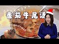 【煲湯Vlog】Staub聖誕特別版番茄牛尾湯｜老少咸宜，暖胃补气｜平安夜熱乎乎的酸甜滋味！#cookvlog #汤品 #soup #美食 #foodvlog