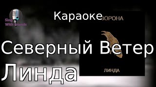 картинка: Караоке - Северный ветер - Линда