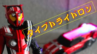 動くフィギュア シフトトライドロンで仮面ライダードライブタイプトライドロンに変身 The figure which moves shift tridoron of Kamen ride