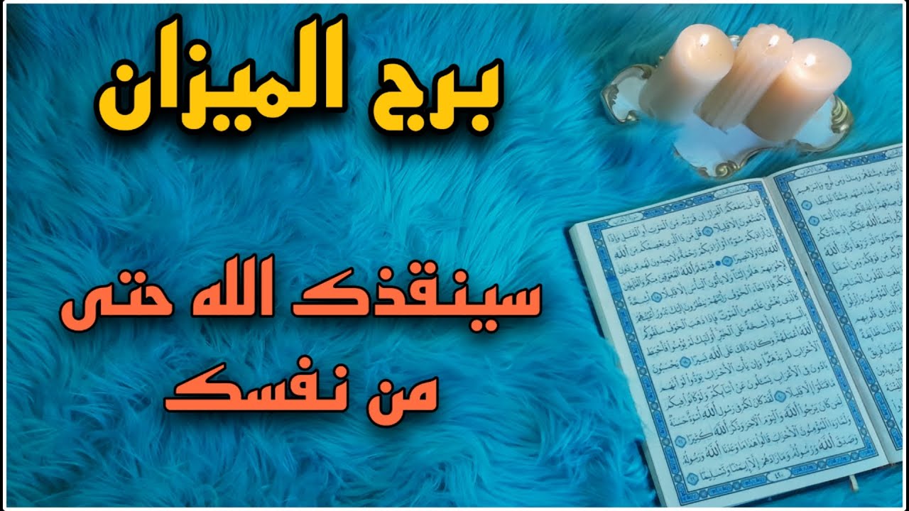 برج الميزان استخارة قرآنية ، 27 مارس لن تنساه ماحييت ، هو يحبك ولكن ؟؟ ينقذك الله