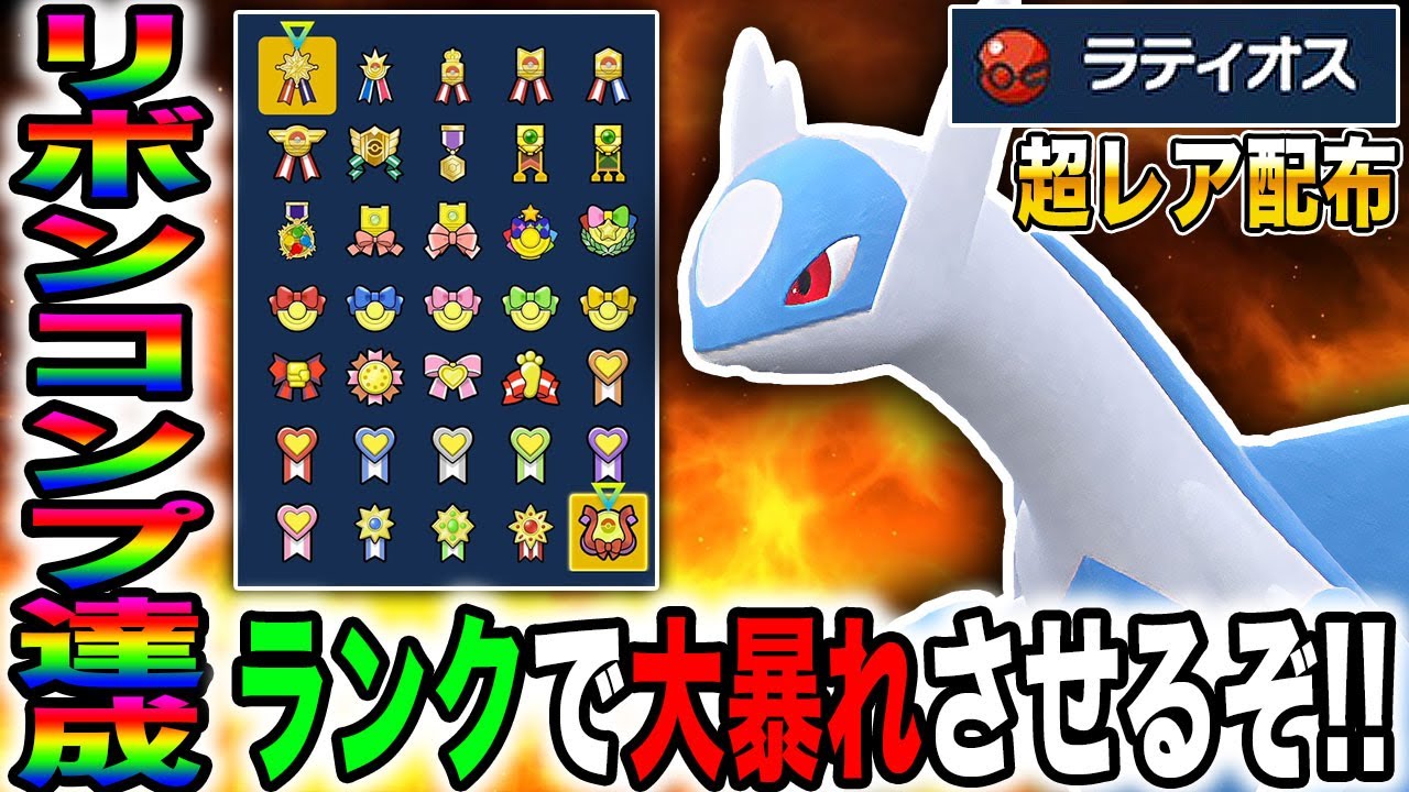 ポケモンSV】超レア『配布ラティオス』をリボンコンプしたのでランク  