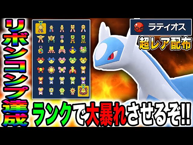 【ポケモンSV】超レア『配布ラティオス』をリボンコンプしたのでランクバトルで大活躍させるぞｗｗ圧倒的な格の違いを見せつけていくｗｗ【口の悪いオーキド博士】【柊みゅう】