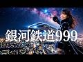銀河鉄道999/ゴダイゴ🎵「あの日の少年」に贈る、星空への旅立ち🚂今、鮮やかに蘇るピアノロックカバー|1979（Cover by 女子高校生歌姫MIYU）