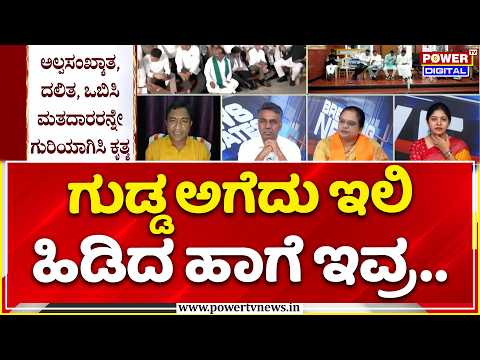 Power Focus: ಗುಡ್ಡ ಅಗೆದು ಇಲಿ ಹಿಡಿದ್ರು ಅನ್ನೋ ಕೆಲಸ ಚುನಾವಣೆ ಆಯೋಗ ಮಾಡ್ತಾ ಇದೆ | Form 7 Misuse Controversy