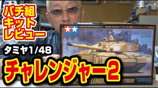 タミヤ 1/48 チャレンジャー２　パチ組キットレビュー