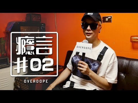 癮言#2 金曲擦身而過，廖人帥：「我做的是突破」