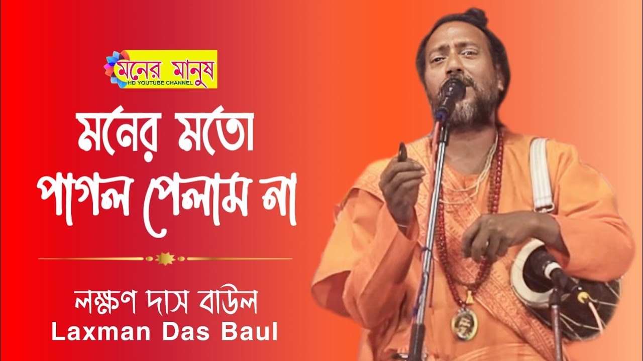 Moner moto pagol pelam na  Laxman Das Baul          