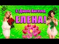 ❤С ДНЕМ АНГЕЛА, Елены, Лены, Алены 💕 Самое Красивое Поздравление на День Ангела Елены. С днем ЕЛЕНЫ