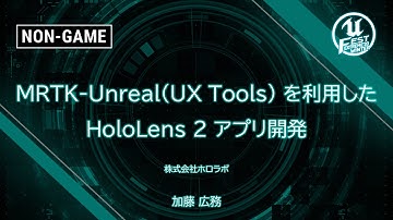 MRTK-Unreal(UX Tools) を利用した HoloLens 2 アプリ開発 | UNREAL FEST EXTREME 2020 WINTER