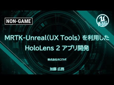 MRTK-Unreal(UX Tools) を利用した HoloLens 2 アプリ開発 | UNREAL FEST EXTREME 2020 WINTER