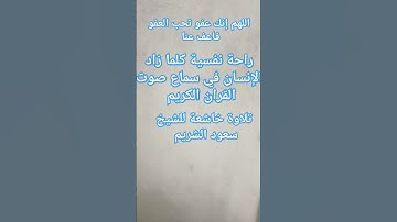 آيات بينات من الذكر الحكيم لشيخ سعود الشريم #explore #quran #قران #لايك #قرانكريم #القرآن_الكريم #