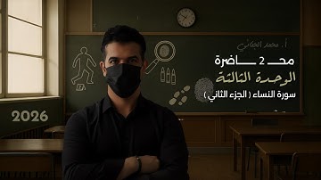 من سورة ( النساء ) |  ج2 | للسادس الإعدادي ✅💛.