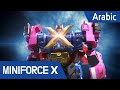 [Arabic language dub.] MiniForce X #23 - العثور على المزيفون!