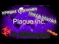 11 - Plague Inc: Сумеречная чума  [Крайне сложная] | [Mega Brutal] Shadow Plague