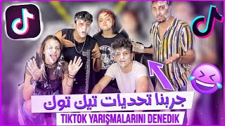 جربنا تحديات تيكتوك (ممنوع تضحك) 😂 | TİKTOK YARIŞMALARINI DENEDİK (GÜLERSEN ÖLERSİN) 😂I