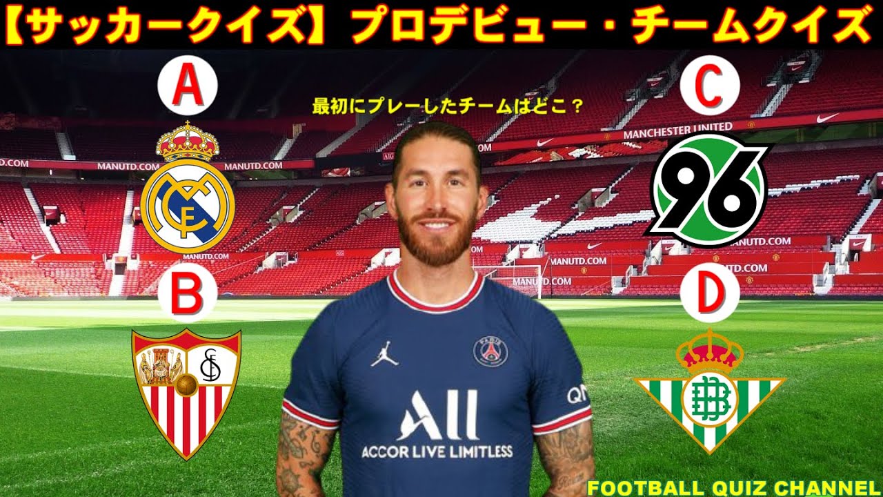 サッカークイズ プロデビュー チームクイズ Youtube