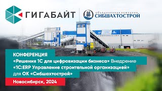 Доклад о проекте внедрения 1С ERP Управление строительной организацией (ERP УСО) в ОК СИБШАХТОСТРОЙ