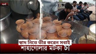 শামিমের মটকা চায়ের স্বাদ ভীর করেন সবাই ।#Naogaon #BestTea