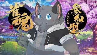 【参加型】麻雀やろうぜ～【雀魂／三麻】その１１７