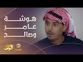 هوشة عامر وصالح على كرتون التمر #شباب_البومب