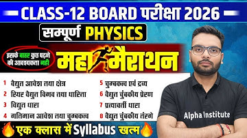 सम्पूर्ण Physics | Class 12th Complete Revision | महा मैराथन | एक क्लास में Syllabus खत्म | UP Board